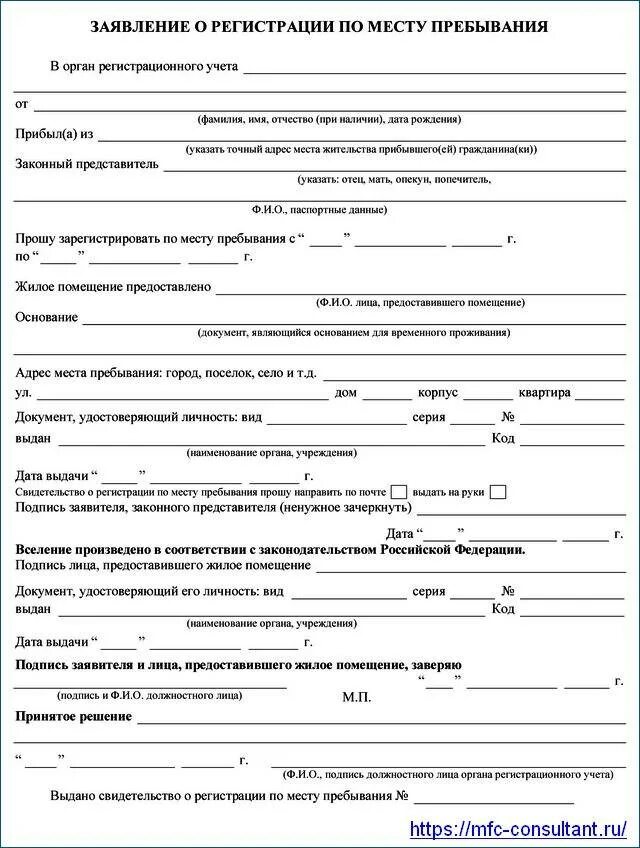 Как заполнить заявление о регистрации по месту пребывания форма 1. Форма 1 для временной регистрации по месту пребывания. Заявление о временной регистрации по месту жительства форма 1. Какие документы нужны для получения прописки по месту жительства.