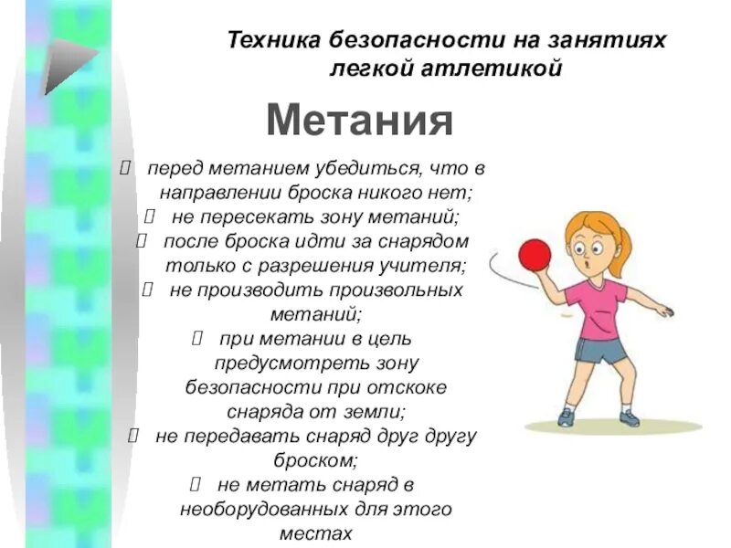 Техника безопасности на уроках легкой атлетики. Техника безопасности на уроках легкой атлетики метание. ТБ на уроках легкой атлетики. Безопасность на уроке физкультуры. Безопасность метания