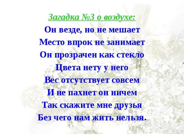 Не нужны мне не воздух не вода. Загадка про воздух для детей. Загадки о воздухе 3 класс. Стихи про воздух. Загадка про воздух для дошкольников.