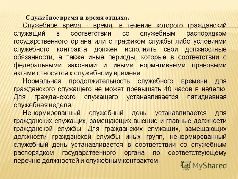 дополнительный оплачиваемый отпуск за выслугу лет. служебное время и время отдыха государственных гражданских служащих. дополнительные дни за выслугу лет. ненормированный служебный день на гражданской службе. порядок предоставления дополнительного отпуска госслужащему.