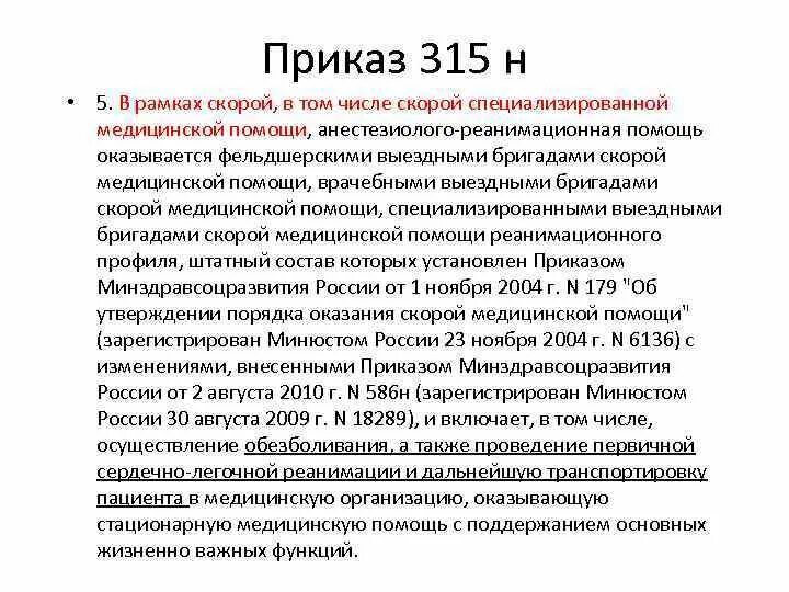 Приказы минздрава акушерство. Приказ 315. Приказ о выездной бригаде. Приказ Минздрава 315н. Приказ по специализированной медицинской помощи.