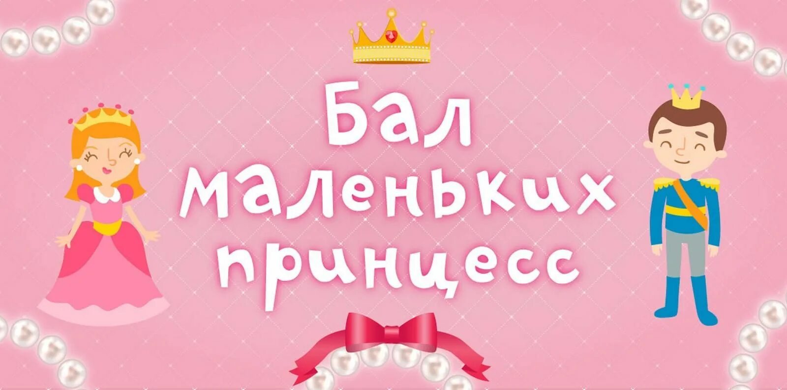 Бал маленьких принцесс. Маленькие принцессы надпись. Наша принцесса. Бал маленьких принцесс мероприятие для детей.