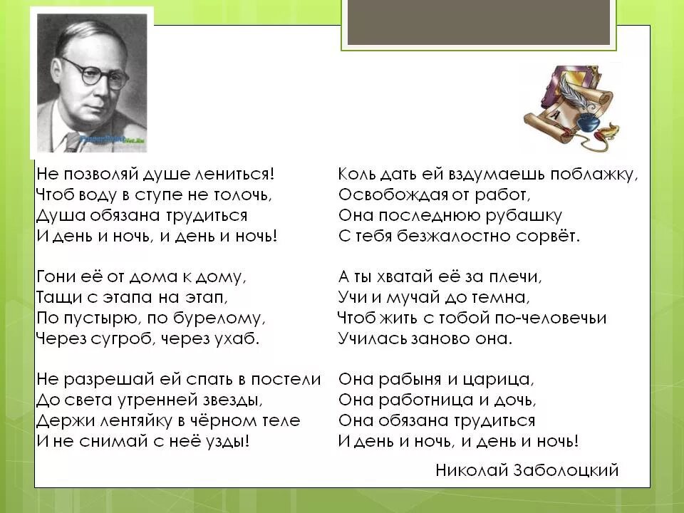 Стихотворение н заболоцкого не позволяй душе лениться. Душа обязана трудиться и день и ночь. Стих душа обязана трудиться. Ттих душа обазана трудица.