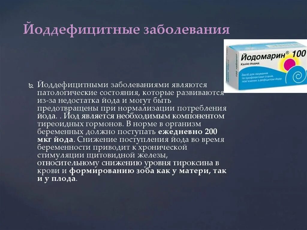 Недостаток йода может привести к развитию ответ. Йоддефицитные заболевания. Заболевания связанные с йододефицитом. Дефицит йода заболевания. Йододефицит эндемическое заболевание.