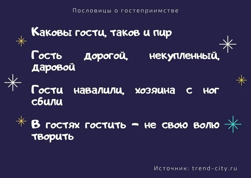 Дорогие гости 3. Поговорки о гостеприимстве. Пословицы о гостеприимстве. Пословицы и поговорки про гостей. Русские пословицы про гостей.