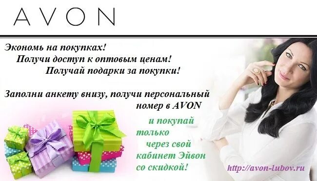 Купи получи интернет. Реклама магазина косметики. Avon интернет магазин. Приглашаем в эйвон. Листовка Avon.