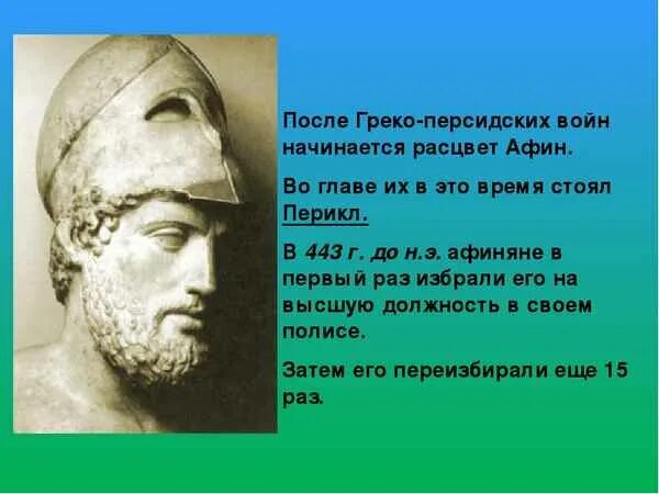 Правление перикла в афинах 5 класс. Перикл древняя Греция. Фемистокл Мильтиад Ксеркс. Перикл история 5 класс. Портрет Перикла 5 класс история.