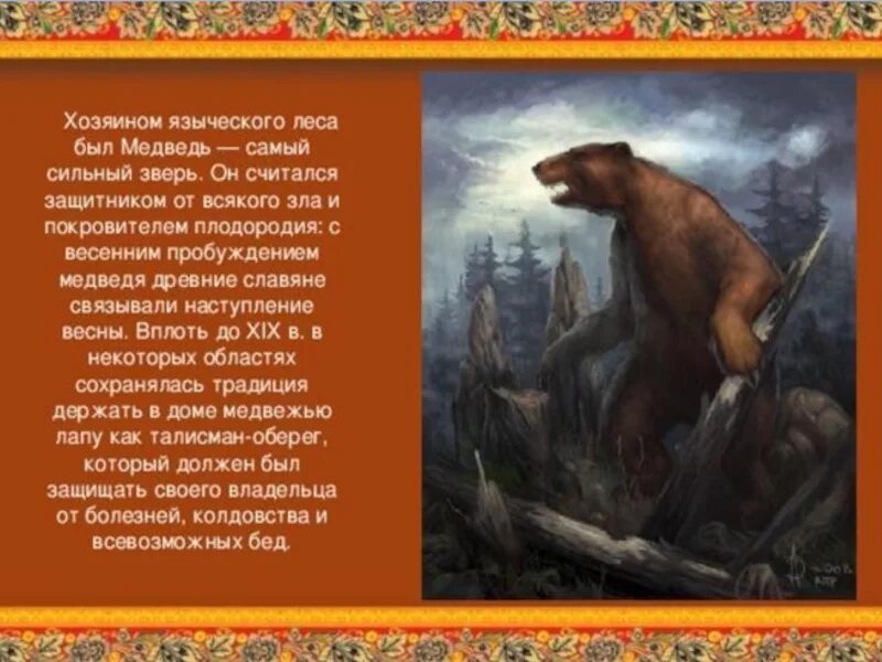 Легенды о животных 2 класс окружающий мир. Хозяином языческого леса был медведь. Легенды и мифы о животных. Мифы о медведях. Животные в сказках и мифах.