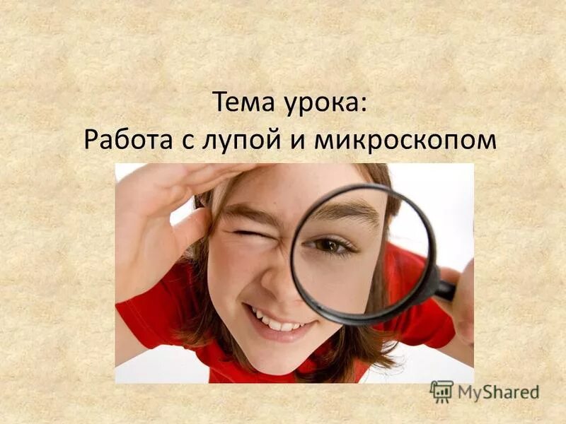 правила работы с микроскопом кратко. лабораторная работа устройство ручной лупы и светового микроскопа. лупа и микроскоп увеличительные приборы. устройство увеличительных приборов. правила работы с микроскопом для детей.