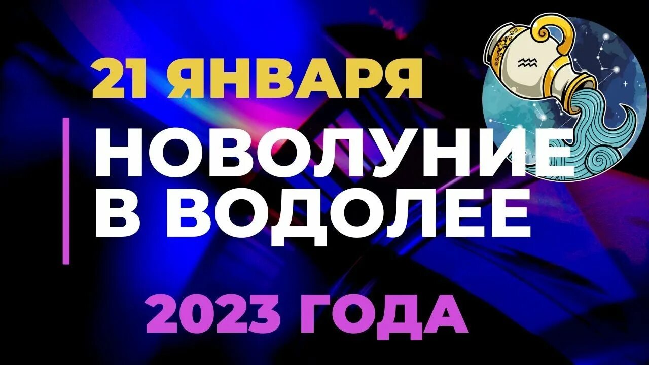 Водолей 21. Водолей в 2023 году. Новолуние в Водолее 2023. Новолуние в январе 2023.