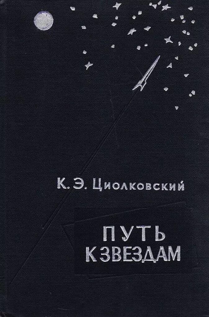 Читать звезда краткое. Циолковский. Путь к звездам. Книга Циолковский путь к звездам. Книга Константина Циолковского путь к звездам.