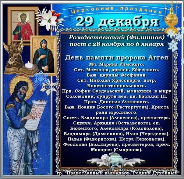 Какой церковный праздник сегодня 28 февраля. 27 Декабря праздник православный. 28 Декабря праздник православный. 29 Декабря праздник православный. 27 Декабря православный календарь.