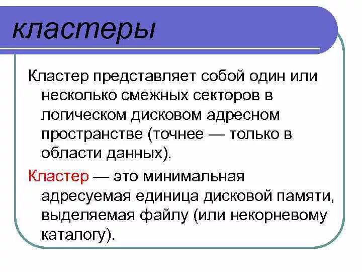 Кластер данных это. Кластер это минимальная. кластер это минимальная единица дисковой памяти. минимальная адресуемая единица хранения данных. {txt} один или несколько смежных секторов области данных.