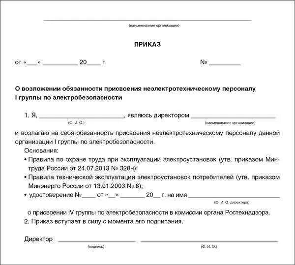 Образец приказа о назначении комиссии. Приказ о проведении инструктажей 1 группа по электробезопасности. Приказ о назначении аттестационной комиссии по электробезопасности. Приказ о проведении присвоения 1 группы по электробезопасности. Приказ о проверке знаний электротехнического персонала.