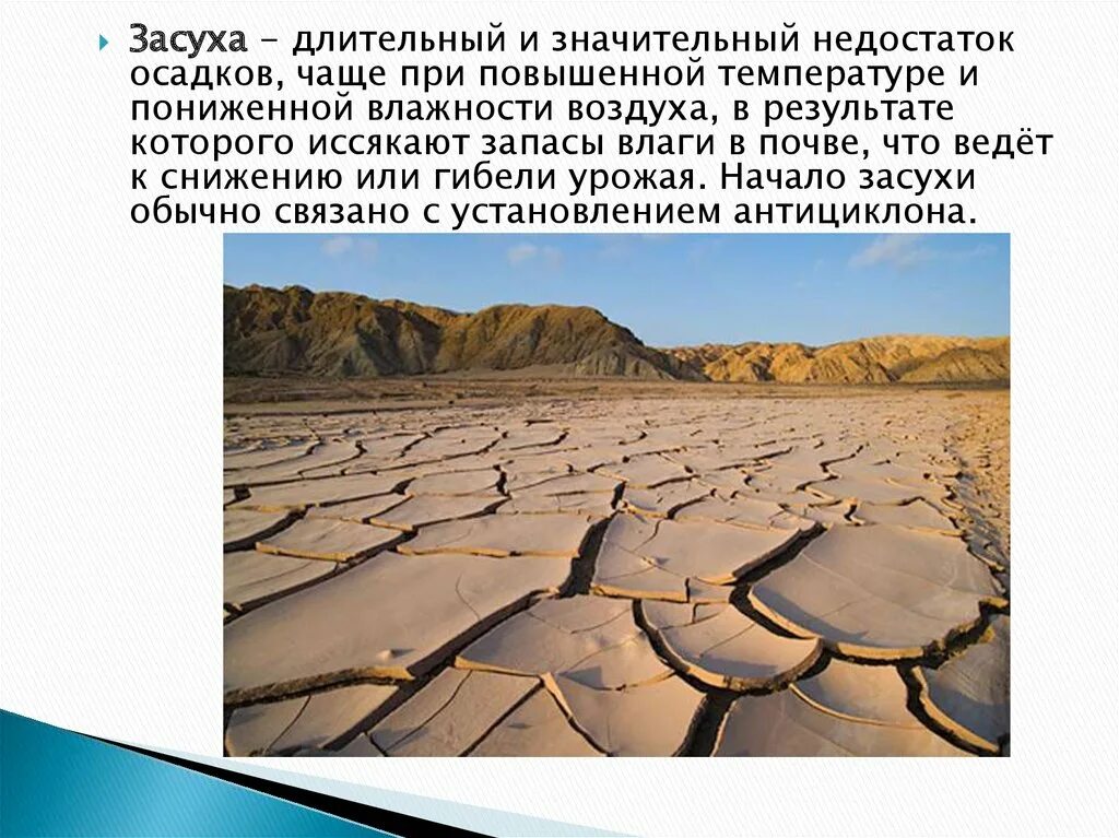 В виду длительной засухи мы часто. Засуха презентация. Последствия засухи для человека. Описание засухи. Эрозия почвы подтопление засуха.