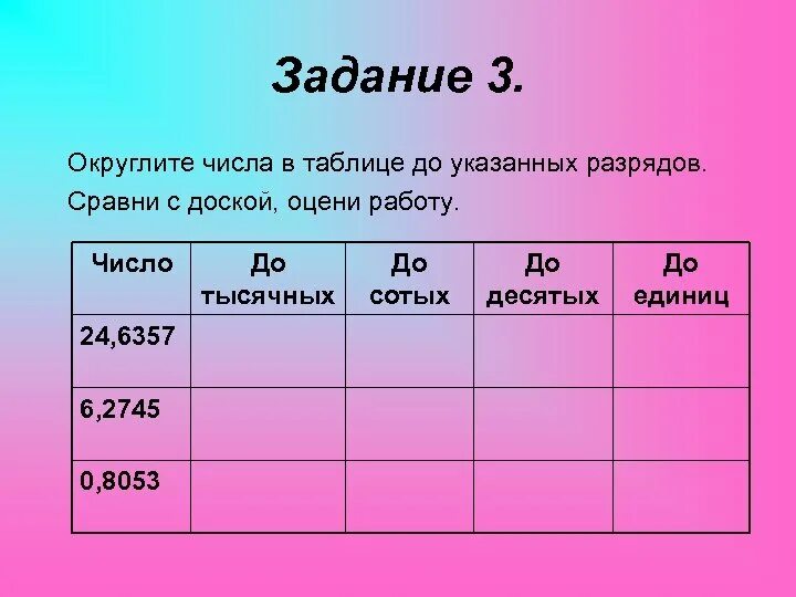 Задания на Округление. Задачи на Округление. Округление чисел задания. Округлить числа задания. Округление чисел самостоятельная работа