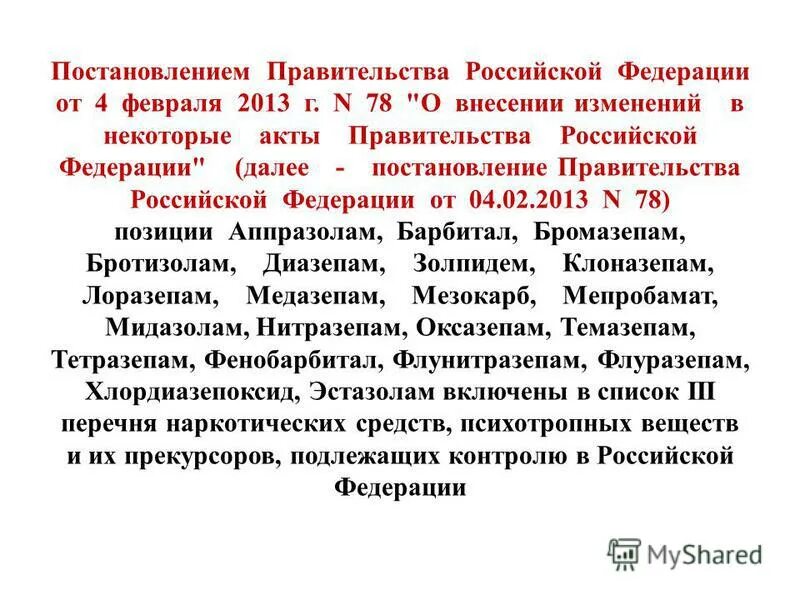 Постановление 78 рф