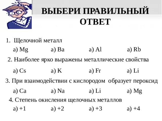 Задания по щелочным металлам. Щелочные металлы 9 класс химия. Щелочные металлы задания. Задания по химии характеристика химического элемента. Щелочные и щелочноземельные металлы самостоятельная работа