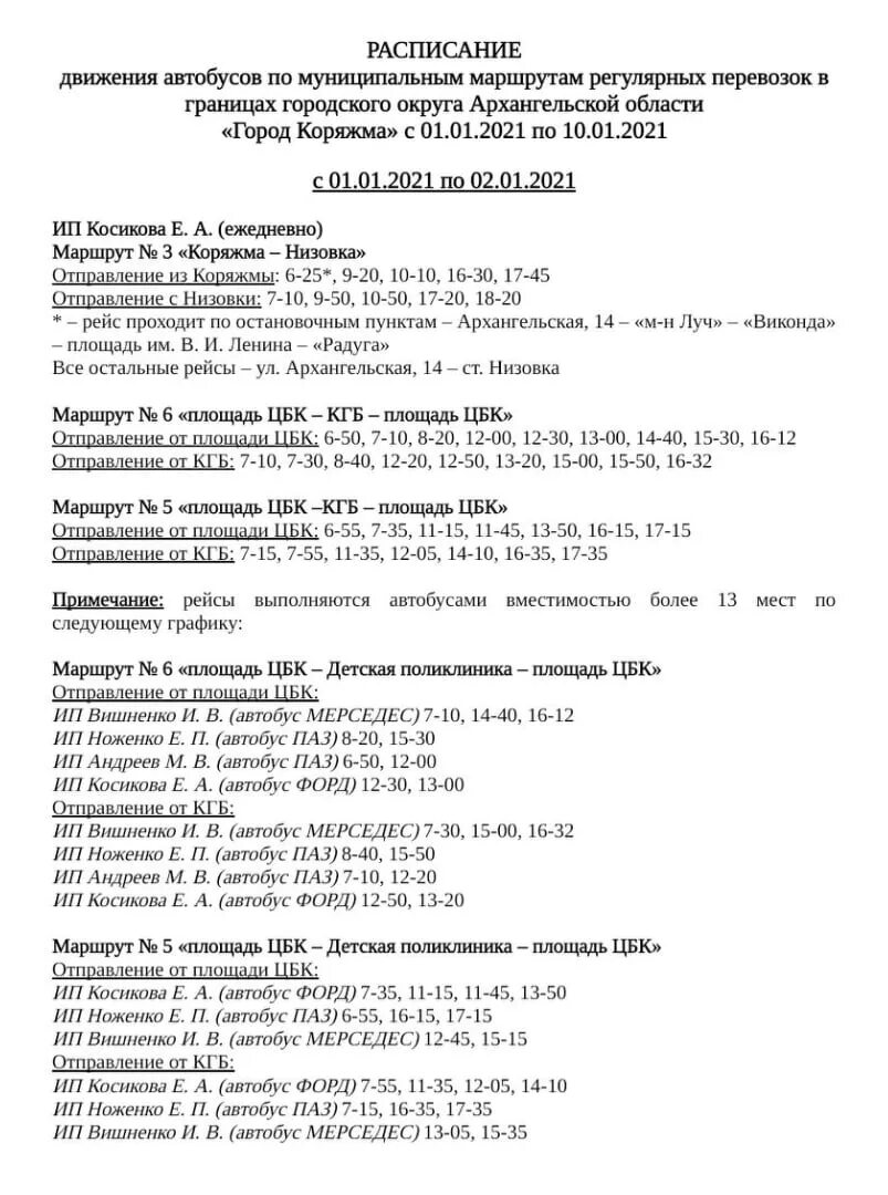 Расписание автобусов новое 8 котлас. Расписание автобусов Коряжма Низовка. Расписание автобусов Коряжма Котлас 355. Расписание автоб Коряжма. Расписание автобусов Коряжма Котлас.
