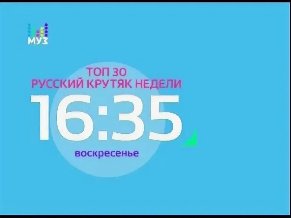 Топ 30 крутяк недели муз тв 2017. Слушать русскую 30 муз тв. Топ 30 русский плейлист недели 2023. Слушать русскую 30 муз тв. Муз тв логотип.