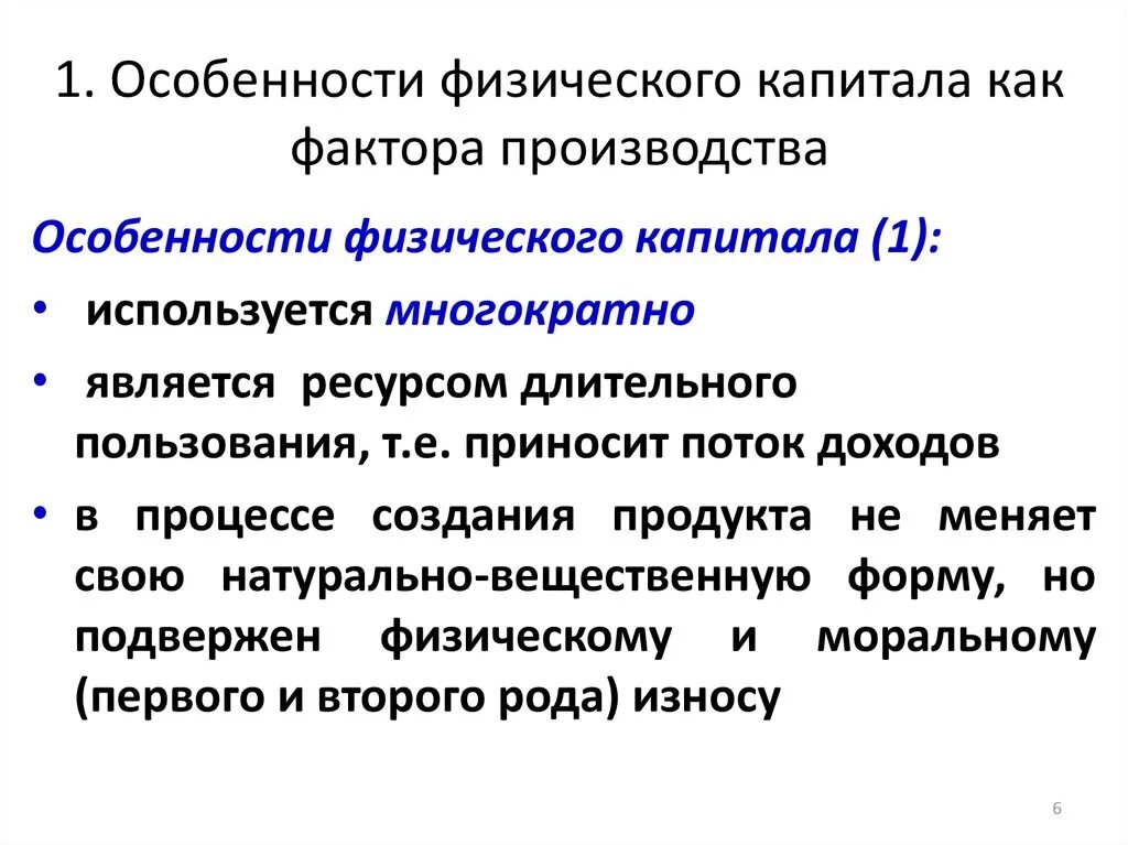 Особенности капитала как фактора производства. Характеристика капитала как фактора производства. Примеры капитала как фактора. Физический капитал как фактор производства. Связанный капитал в производстве