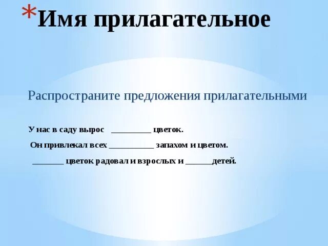 Предложение с прилагательным сильном. Предложения с прилагательными. Распространенное прилагательное. Распространённые предложения предложения с прилагательными. Распространить предложение прилагательными.