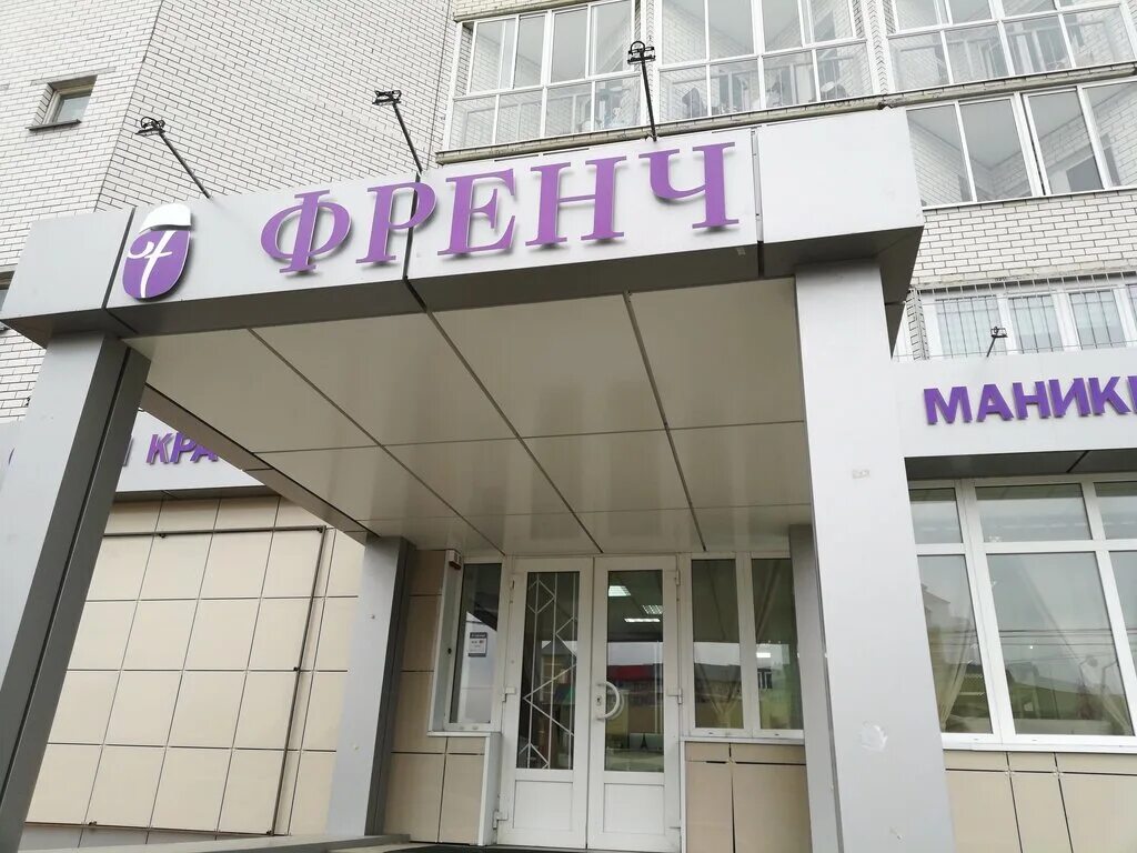 френч воронеж