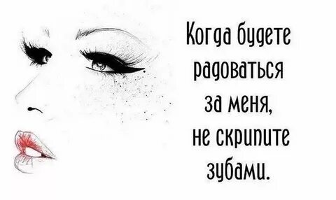 Когда будете радоваться за меня