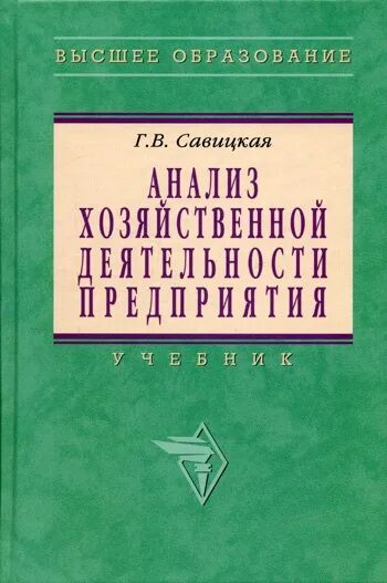 Савицкая экономический анализ. Савицкая анализ хозяйственной деятельности. Савицкая г.в. анализ хозяйственной деятельности. Г В Савицкая анализ хозяйственной деятельности предприятия. Учебное пособие Савицкая.