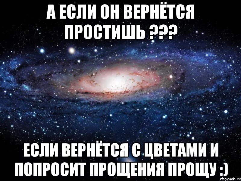 Попросить прощения у Вселенной. Прости меня и Вернись ко мне. Прошу Вернись. Если он вернётся. Развод я прошу возвращайся читать полностью