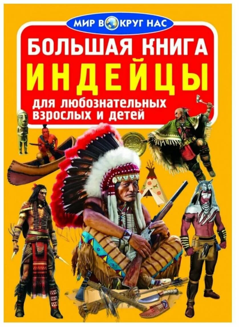 Энциклопедия про индейцев. Книги про индейцев. Книги про индейцев для детей. Книги про индейцев Северной Америки.