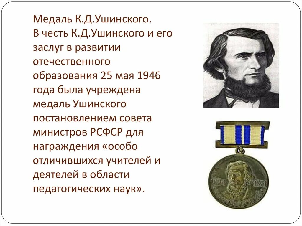 Названный в честь отца. К. Д. Ушинского(1824–1870. Ушинский медаль. Заслуги Ушинского.