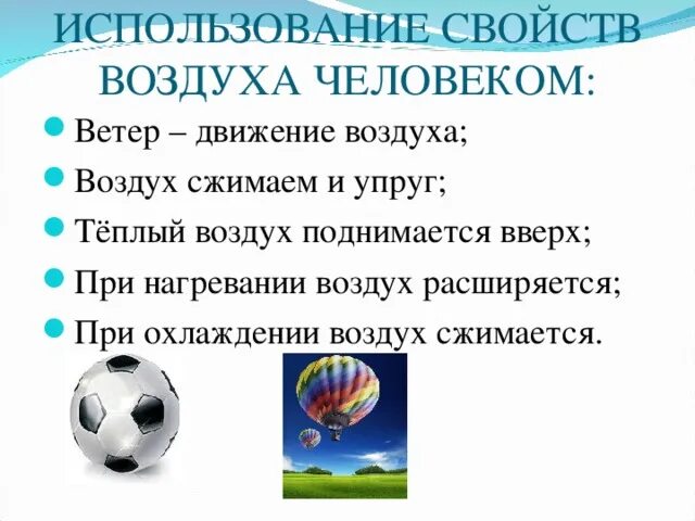 Область применения воздуха. Применение свойств воздуха человеком. Где человек использует воздух. Свойства воздуха использует человек. Как человек использует воздух.