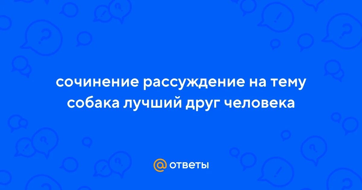 Сочинение рассуждение собака друг человека 5 класс. Собака друг человека сочинение. Собака друг человека сочинение. Иследовская работа на тему собаки. Собака друг человека презентация.