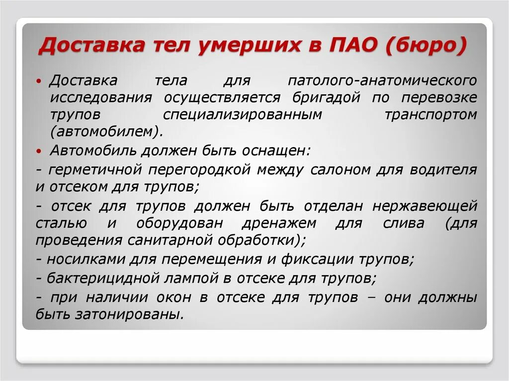 Если умер родственник на работе дают. Транспортировка трупа алгоритм. Правила для хранения трупов. Правила обращения с трупом.