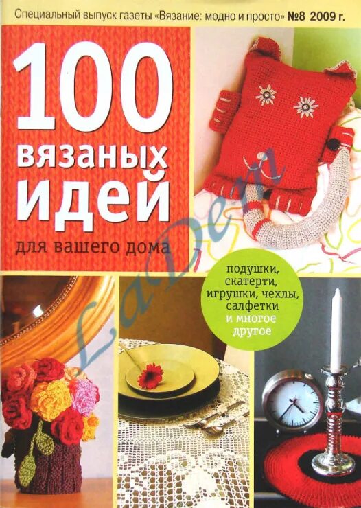 100 вязаных. Спецвыпуск газеты вязание модно и просто. 100 вязаных идей для вашего дома. газета вязание. газета вязаный креатив спецвыпуск.