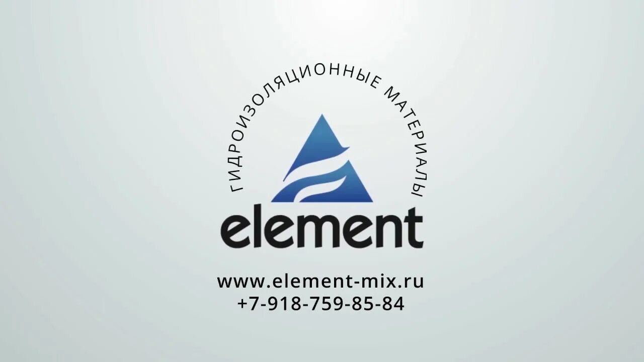 Www elements ru. Гидроизоляция элементер. Гидроизоляция элемент. Гидроизоляция логотип. Элемент микс.