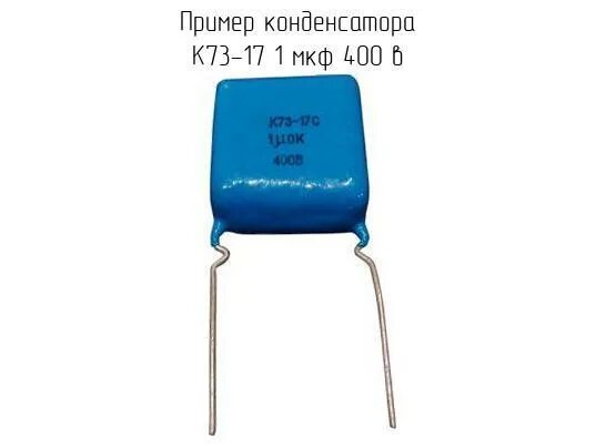 17 400. Конденсатор к73-17 400в. конденсатор k73-17 0,47мкф/400в. конденсатор к73-17 1мкф 250в. k73 17 конденсатор 250v.