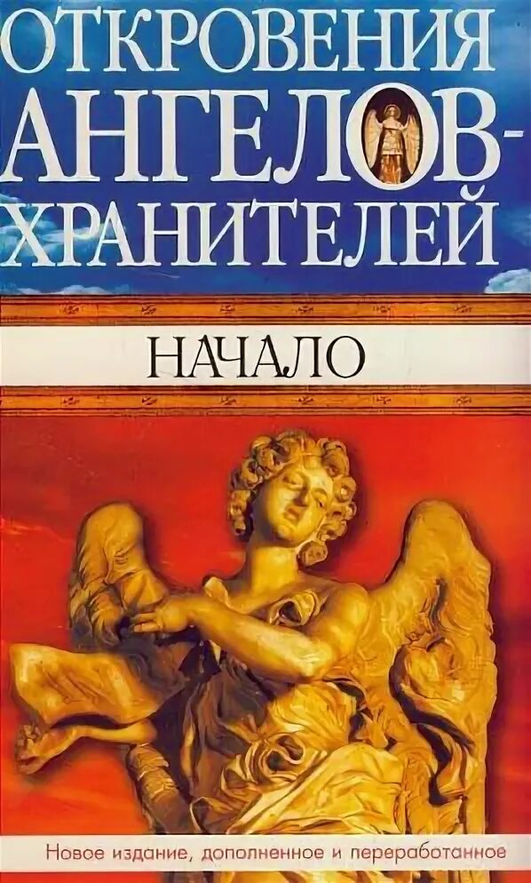 Откровение ангелов