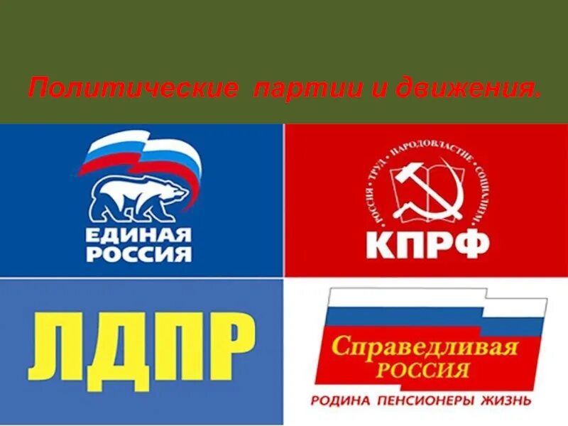 Какая партия под. Политическая партия. политические партии россии. логотипы партий. эмблемы политических партий.