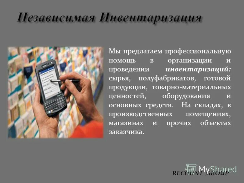 Ревизия и инвентаризация. Инвентаризация сырья. независимая инвентаризация. независимая инвентаризация тмц. ревизор независимая инвентаризация.