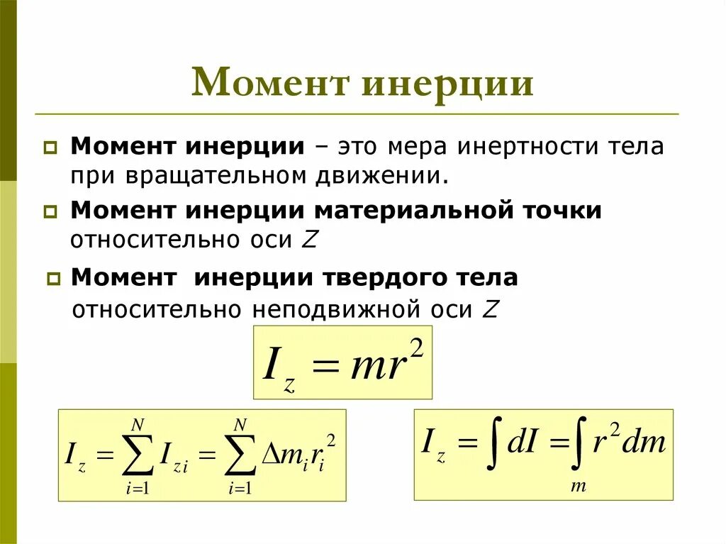 Момент инерции материальной точки определяется формулой. Момент инерции материальной точки формула. Формула определения моментов инерции системы. Момент инерции тела формула. Какая формула для определения твердого тела