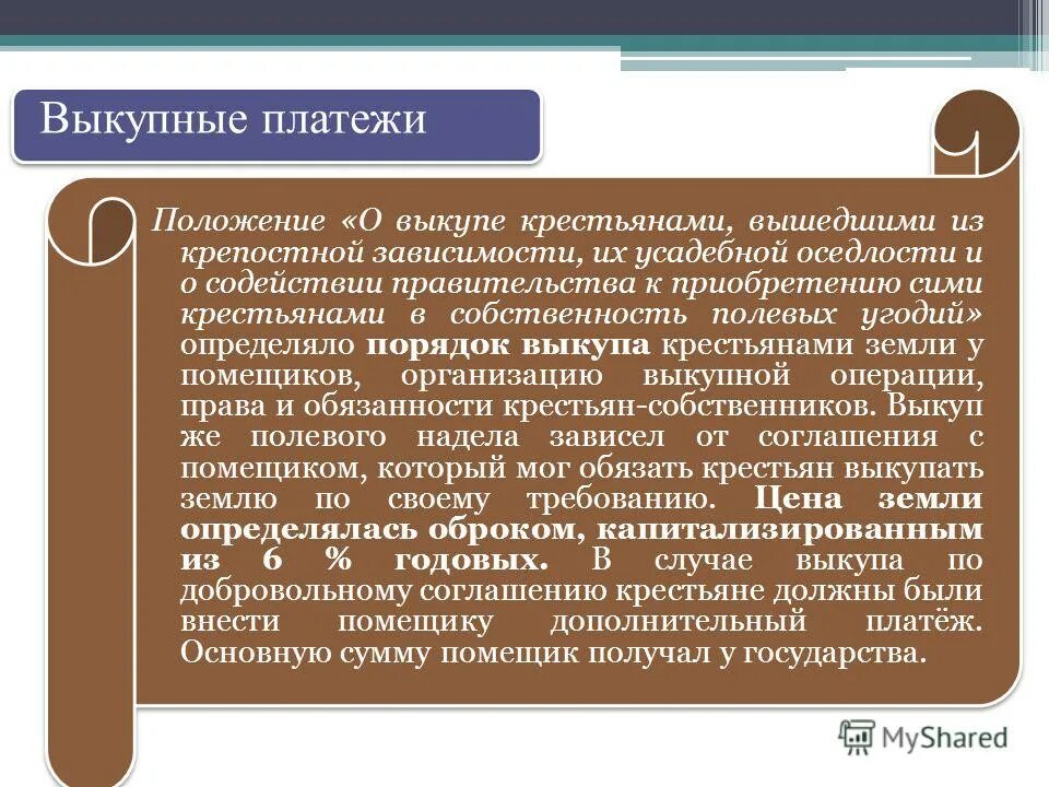 Крестьяне вышедшие из крепостной зависимости и обязанные. Положение о выкупе крестьянами вышедшими из крепостной зависимости. положение крестьян до выкупа 1861. положение о выкупе. положение о выходе крестьян из крепостной зависимости.