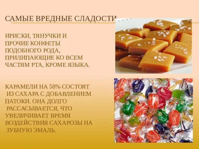 Самые вредные сладости. Конфеты для презентации. Вредные конфеты. Самые не вредные сладости.