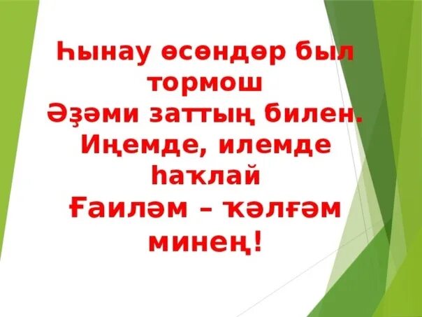 Ғаилә тураһында шиғыр. 2 август дисанттар көнө. Ғаилә тураһында шиғыр. Ғаилә тураһында шиғыр. Ғаилә тураһында шиғыр.