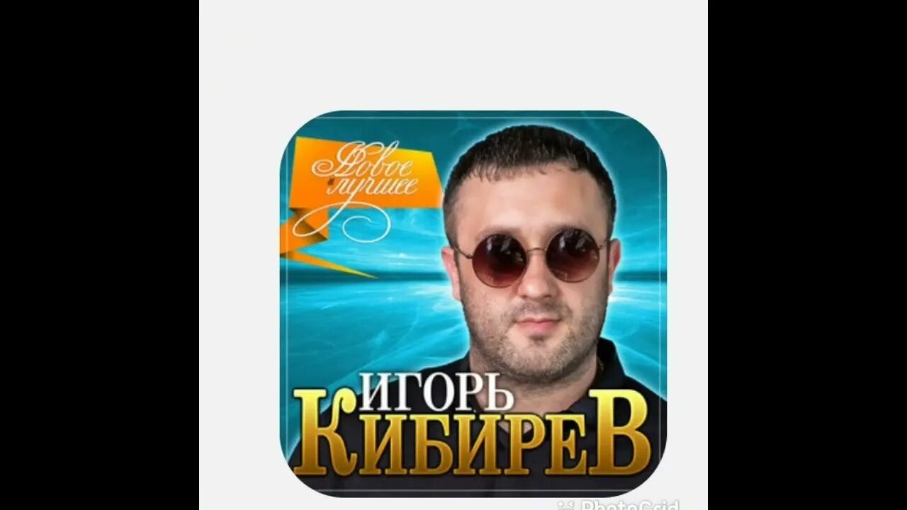 Песни игоря кибирева мр3