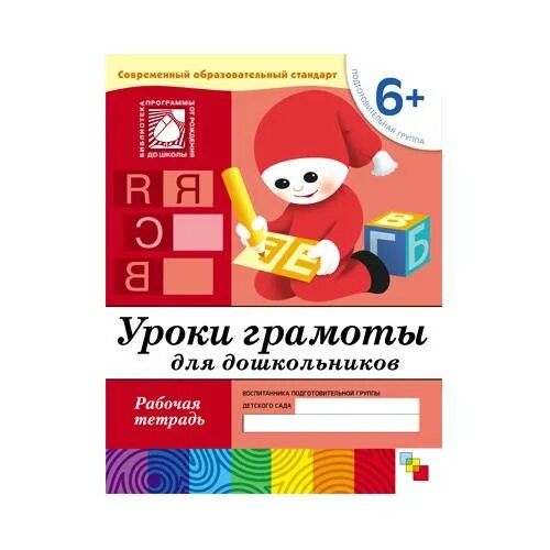 Рабочая тетрадь от рождения до школы. Денисова Дорожин рабочие тетради. Рабочие тетради Денисова Дорожин 6+. Рабочая тетрадь по грамоте для дошкольников. Рабочие тетради для подготовительной группы.