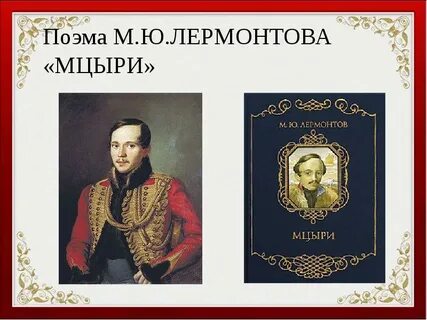 Лермонтова поэма 7 класс