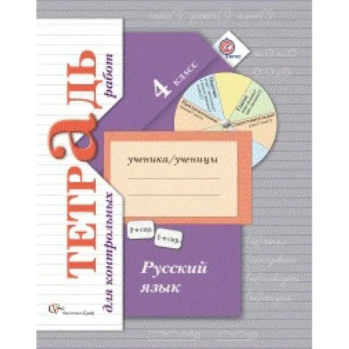 Тетрадь для контрольные романова 3 класс. Тетрадь для контрольных работ по русскому. Начальная школа 21 века русский язык. Русский язык. Тетрадь для контрольных работ.. Русский язык 4 класс 21 век рабочая тетрадь.