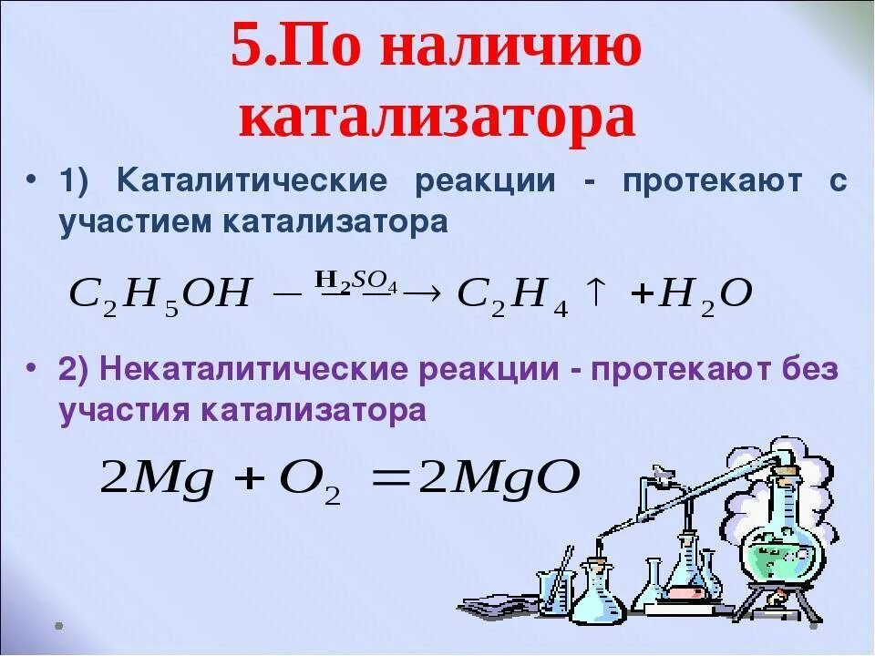 Каталитическим реакциям относится. Катализаторы химических реакций. Катализаторы в химии примеры. Пример хим реакции с катализатором. Примеры катализаторов.